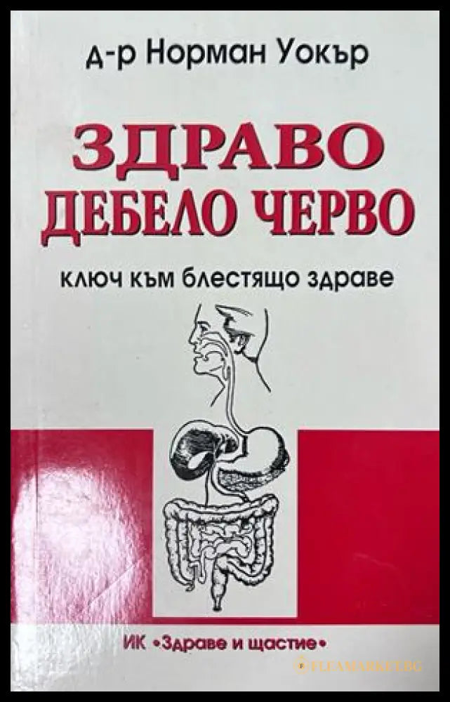 Здраво дебело черво - Норман Уокър