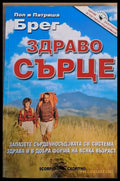 Здраво сърце (750) - Книга