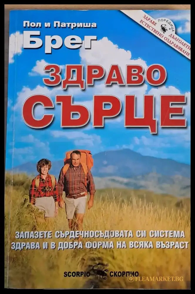Здраво сърце (750) - Книга