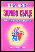 Здраво сърце - Книги