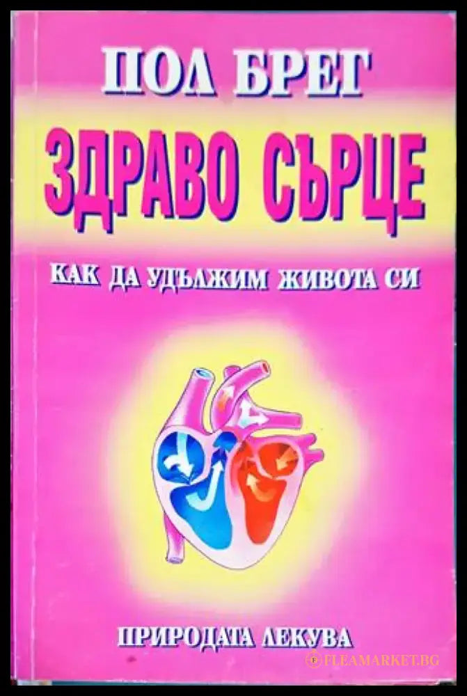 Здраво сърце - Книги