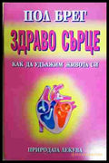Здраво сърце - Пол Брег