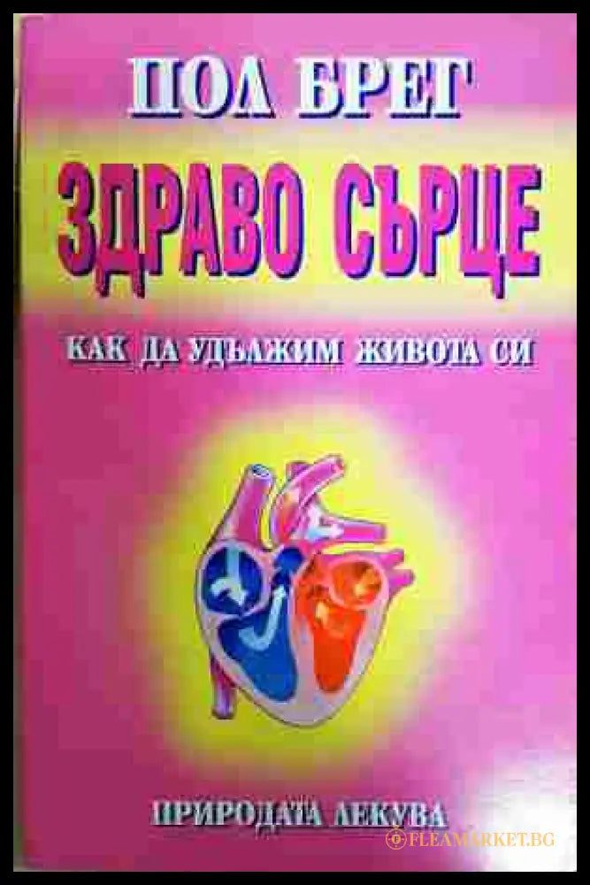 Здраво сърце - Пол Брег