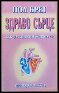 Здраво сърце Как да удължим живота си - Книги