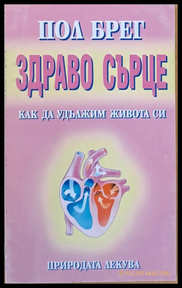 Здраво сърце Как да удължим живота си - Книги