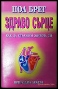 Здраво сърце. Как да удължим живота си (352405261159) - Пол Брег - Книга