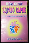 Здраво сърце. Как да удължим живота си (352405261457) - Пол Брег - Книга