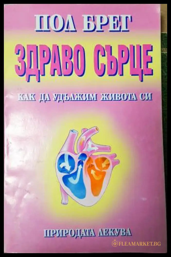 Здраво сърце. Как да удължим живота си (352405261457) - Пол Брег - Книга