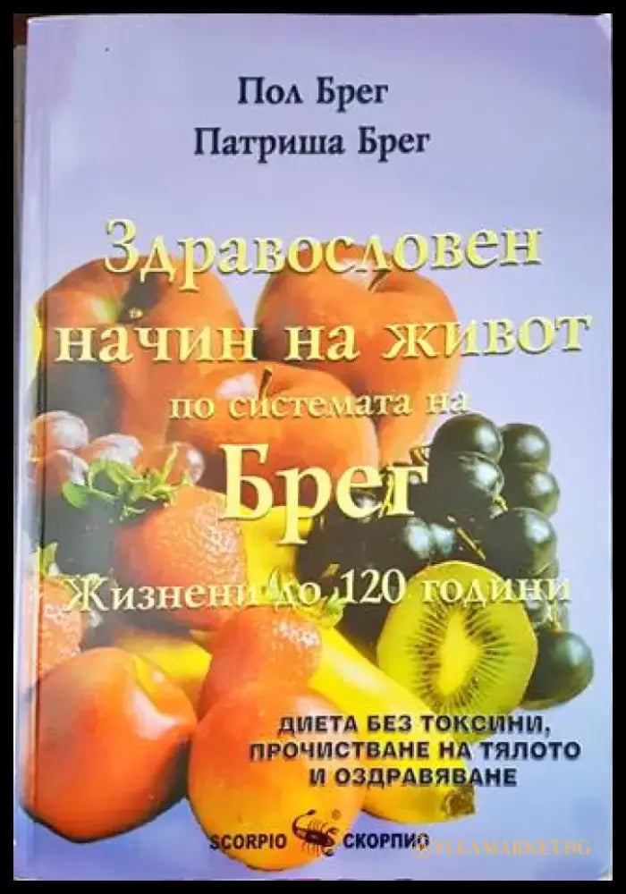 Здравословен начин на живот по системата на Брег (1657) - Книга