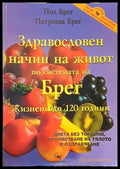 Здравословен начин на живот по системата на Брег (1739) - Книга