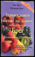 Здравословен начин на живот по системата на Брег (172908261720) - Пол Брег Патриша Брег - Книга