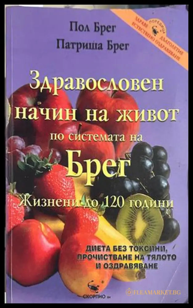 Здравословен начин на живот по системата на Брег (172908261720) - Пол Брег Патриша Брег - Книга