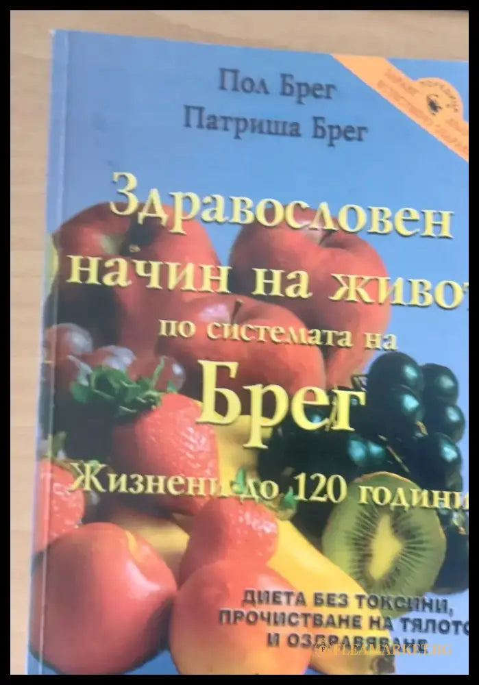 Здравословен начин на живот по системата на Брег Жизнени до 120 години - Книги