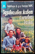 Здравословен живот с лечебни билки (1383) - Книга