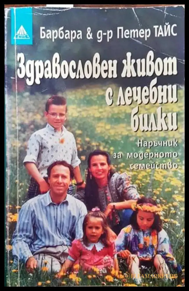 Здравословен живот с лечебни билки (1383) - Книга