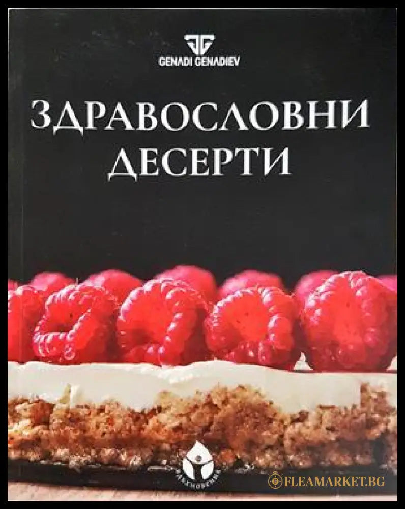 Здравословни десерти - Genadi Genadiev