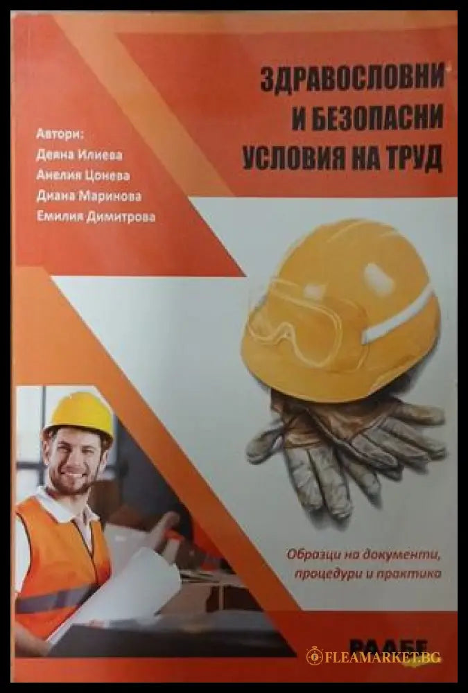 Здравословни и безопасни условия на труд (241409261431) - Колектив - Книга