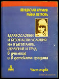 Здравословни и безопасни условия на възпитание обучение и труд в училище и в детската градина. Част 1 (33210526161300)