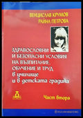 Здравословни и безопасни условия на възпитание обучение и труд в училище и в детската градина. Част 2 - Книги