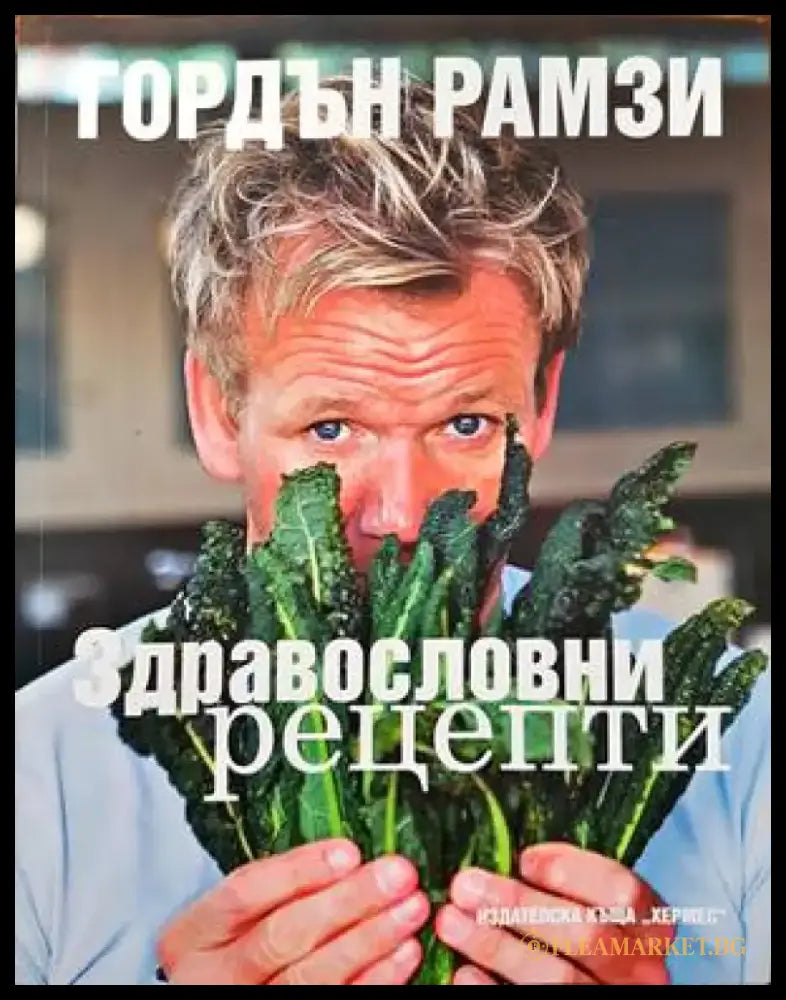 Здравословни рецепти - Книги