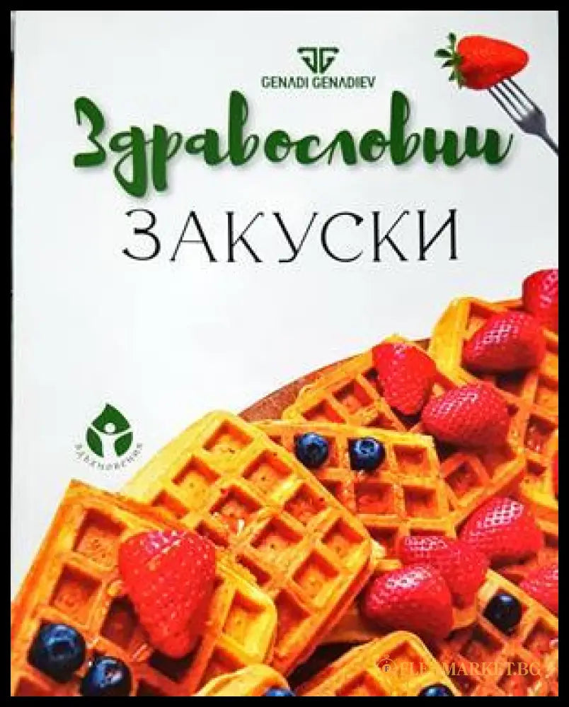 Здравословни закуски - Генади Генадиев