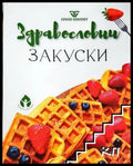 Здравословни закуски - Генади Генадиев