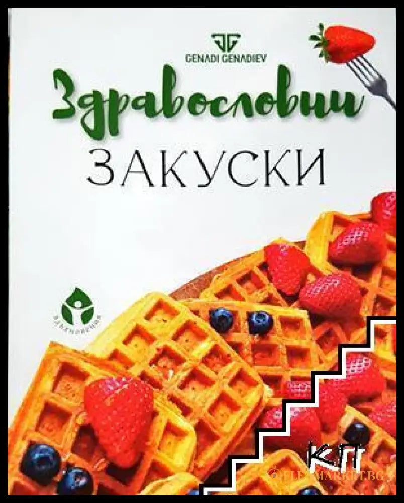 Здравословни закуски - Генади Генадиев