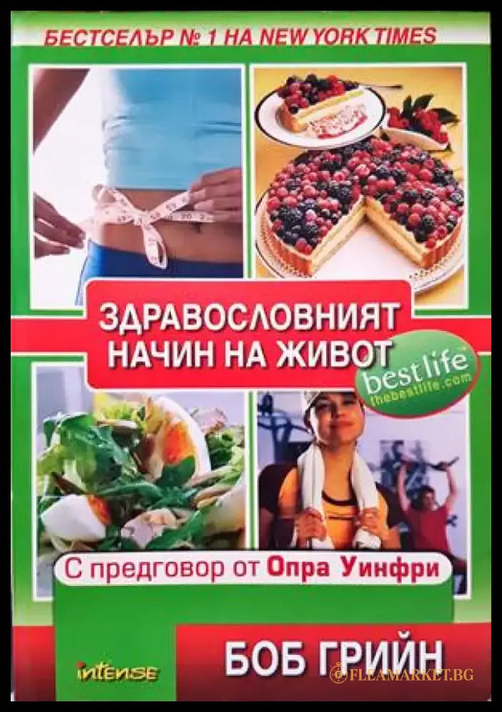 Здравословният начин на живот - Книги