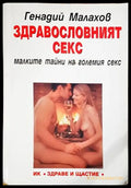 Здравословният секс - Книги