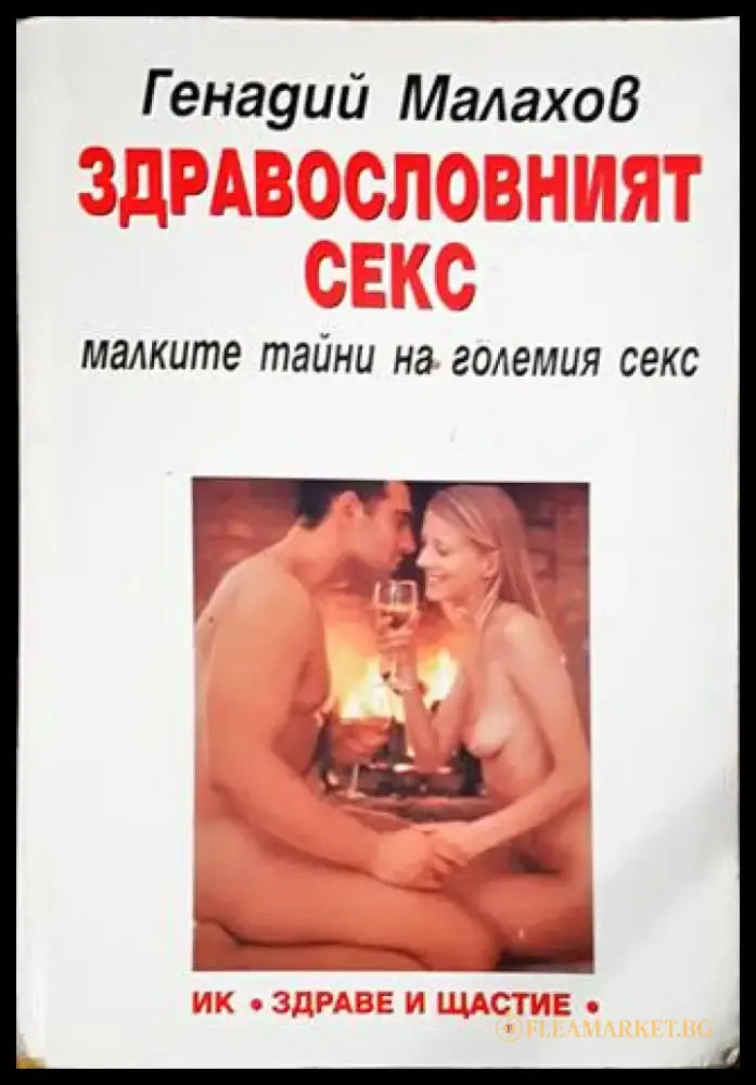 Здравословният секс - Книги