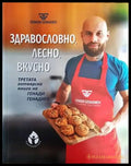 Здравословно лесно вкусно (540) - Книга