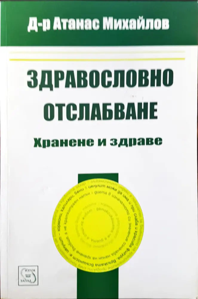 Здравословно отслабване - Хранене и здраве - Книги