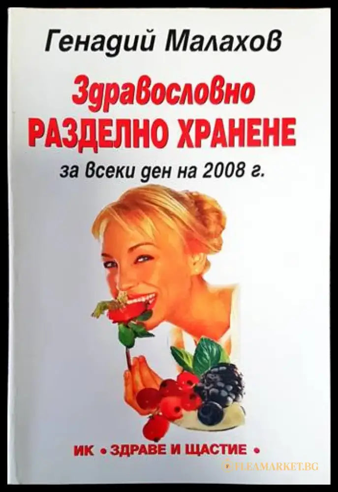 Здравословно разделно хранене - Книги