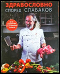 Здравословно според Слабаков - Андрей Слабаков