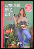 Здравословно вкусно бохо с Анна - Книги