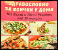 Здравословно за всички у дома - Книга