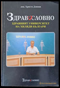 Здравословно-здравният университет на хиляди българи - Книги