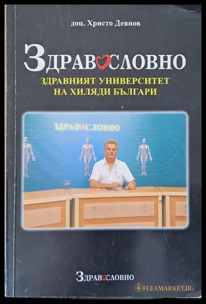 Здравословно-здравният университет на хиляди българи - Книги