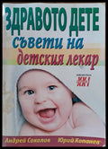 Здравото дете - съвети на детския лекар - Книги