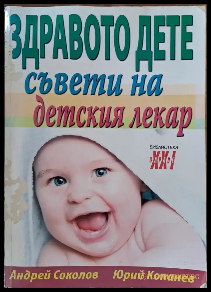 Здравото дете - съвети на детския лекар - Книги