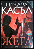 Жега - Ричард Касъл - корица