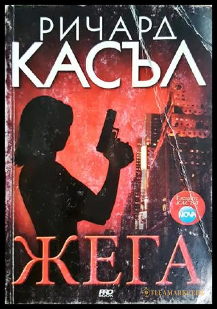 Жега - Ричард Касъл - корица