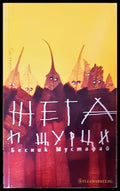 Жега и щурци - Книги