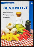 Зехтинът - Невяна Кънчева