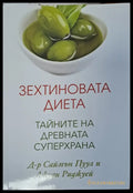 Зехтиновата диета - Книги
