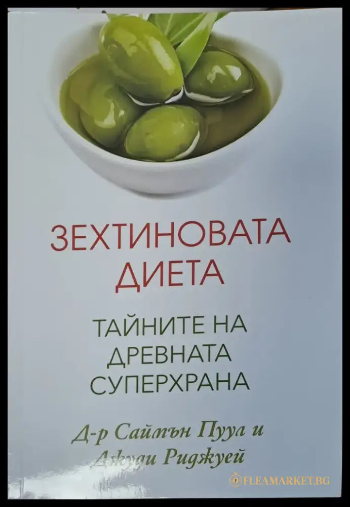 Зехтиновата диета - Книги