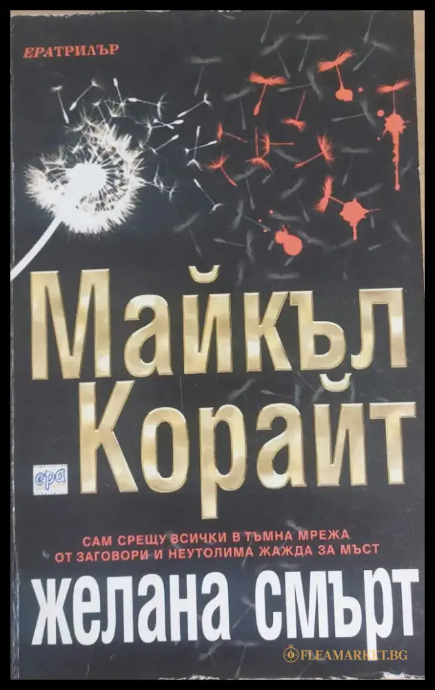 Желана смърт - Книги