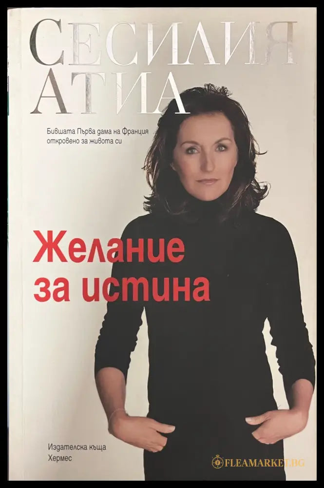 Желание за истина (330909261130) - Сесилия Атиа - Книга