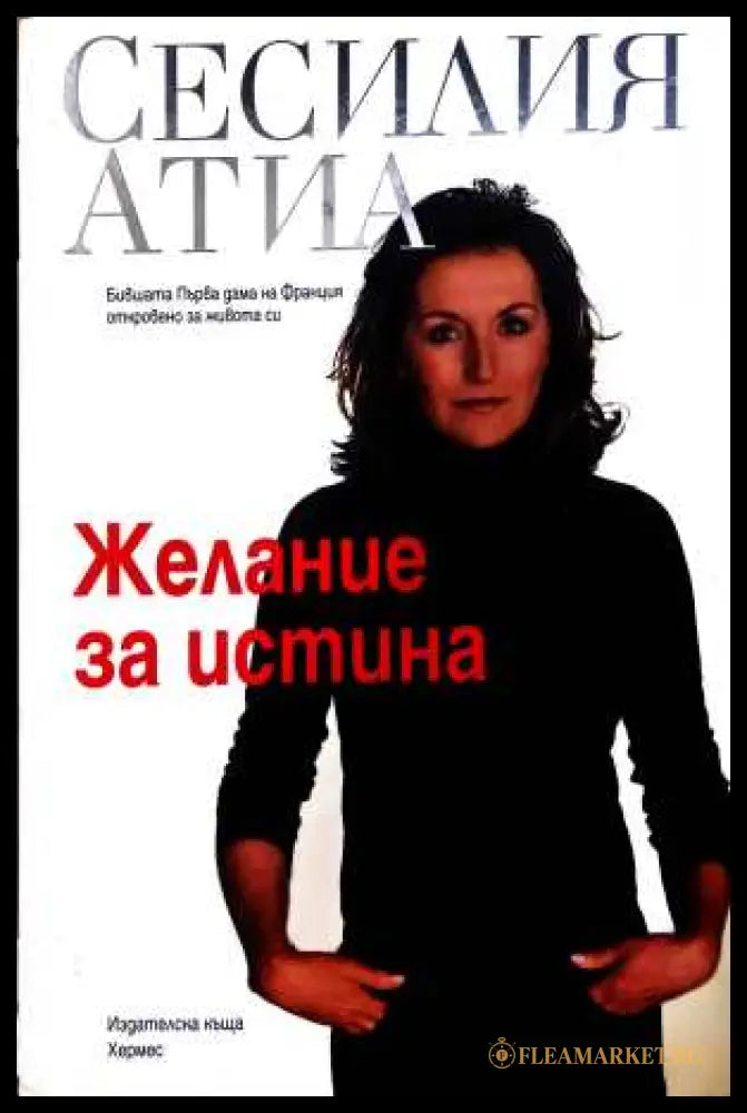Желание за истина - Сесилия Атиа