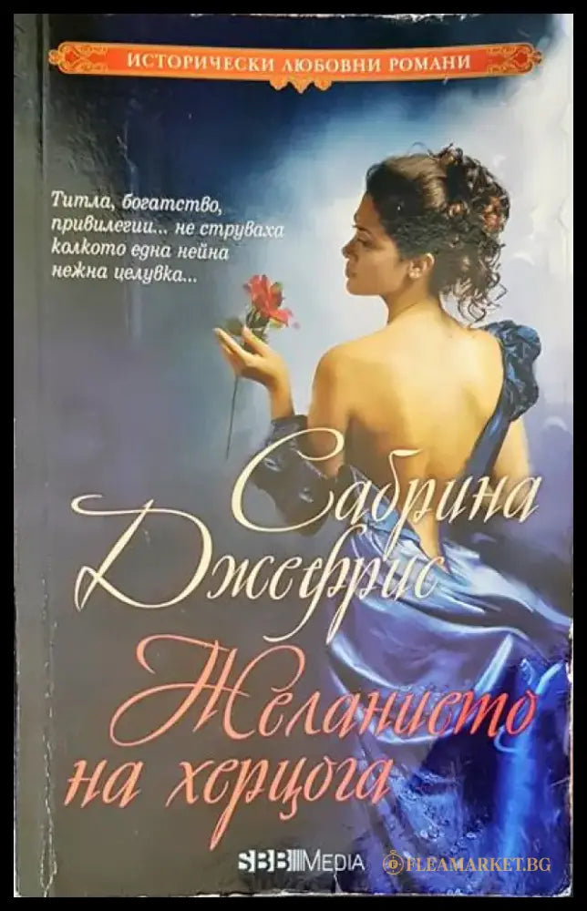 Желанието на херцога - Книги